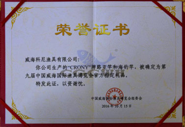 2016年10月15日"CRONY"品牌连续五年被中国渔具制造业基地(威海)国际博览会评为官方指定礼品赠送中外贵宾。
